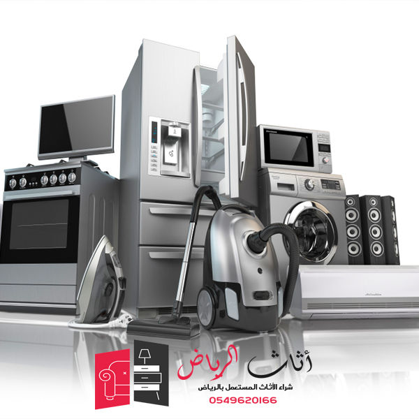 شراء الاجهزه الكهربائية المستعملة الرياض